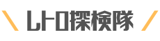 レトロ探検隊